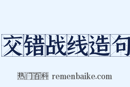 交错战线造句是什么意思的图片